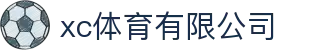 xc sports(中国区)-官方网站